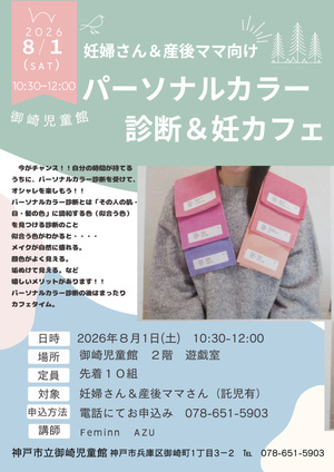 パーソナルカラー診断＆妊カフェ