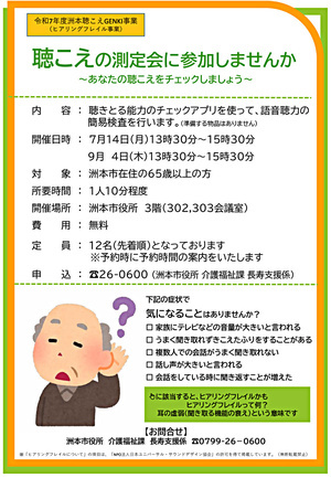 聴こえの測定会に参加しませんか~あなたの聴こえをチェックしましょう~