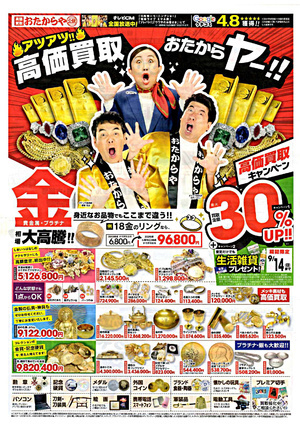 アツアツ！！高価買取