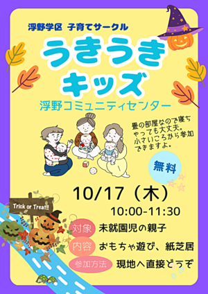 浮野学区子育てサークル「うきうきキッズ」