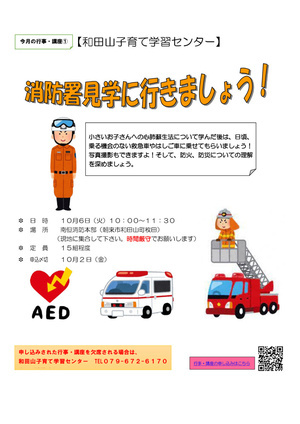【和田山子育て学習センター】消防署見学に行きましょう！