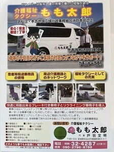 介護福祉タクシー　もも太郎