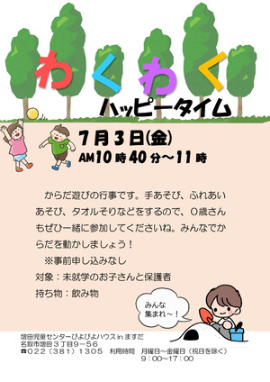 わくわくハッピータイム