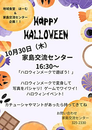 ハロウィンイベント