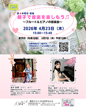 親子で音楽を楽しもう♬～フルート＆ピアノの音楽会～