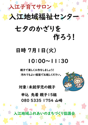 入江子育てサロン「七夕かざりを作ろう」