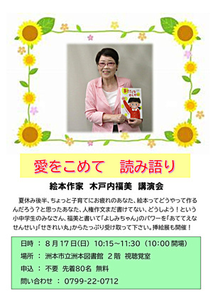 木戸内福美講演会「愛をこめて読み語り」