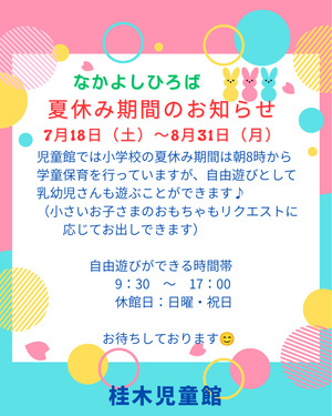 夏休み期間中のなかよしひろば