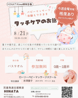 残席5枠！　「タッチケアの話　ベビーマッサージ体験あり」　