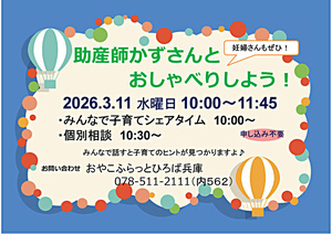 助産師かずさんとおしゃべりしよう！