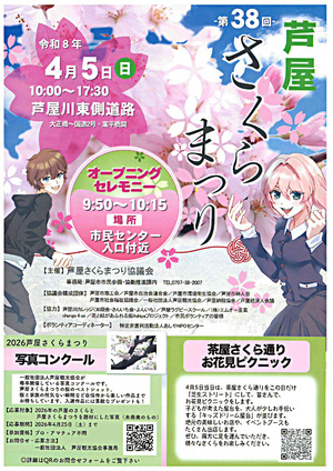 第38回芦屋さくらまつり