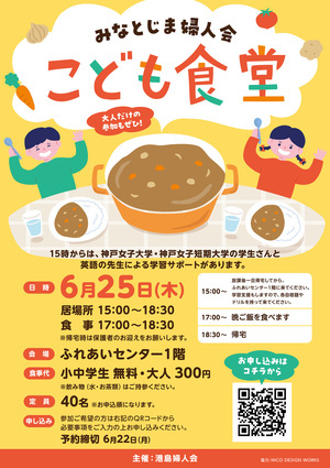 みなとじま婦人会　こども食堂