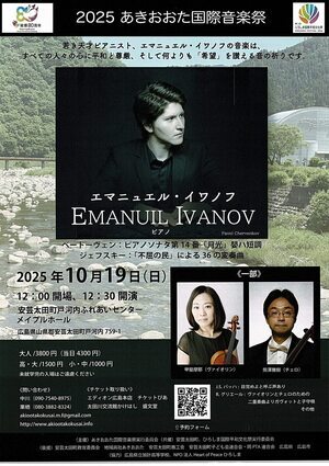 2025 あきおおた国際音楽祭　エマニュエル・イワノフ　ピアノ