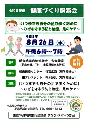 健康づくり講演会～ひざを守る予防と治療、足のケア～