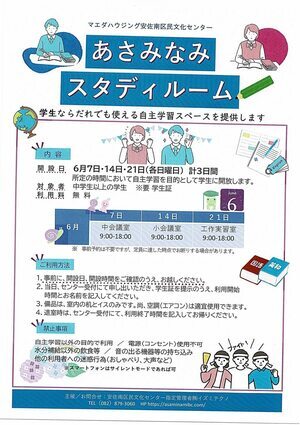 あさみなみ　スタディルーム