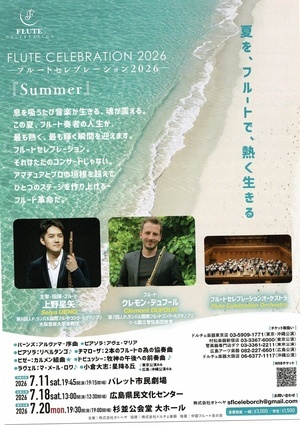 フルートセレブレーション　2026 　「Ｓｕｍｍｅｒ」