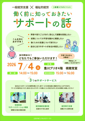 一般就労×福祉的就労「働く前に知っておきたいサポートの話」
