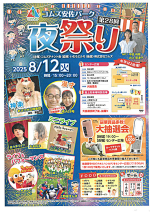 第２８回コムズ安佐パーク　夜祭り