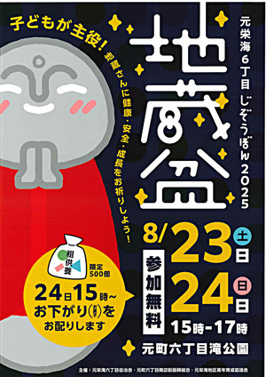 元栄海６丁目じぞうぼん2025