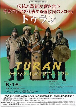 中央アジアを代表する遊牧民のメロディ　「トウラン」
