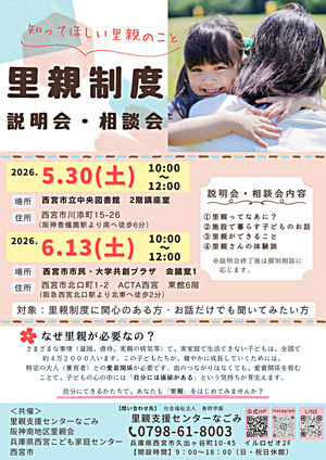 【無料】里親制度説明会・相談会～知ってほしい、里親のこと～