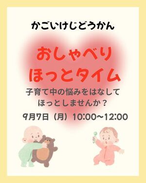 みんなあつまれ♪おしゃべりほっとタイム☆