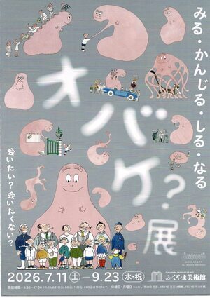おばけ展