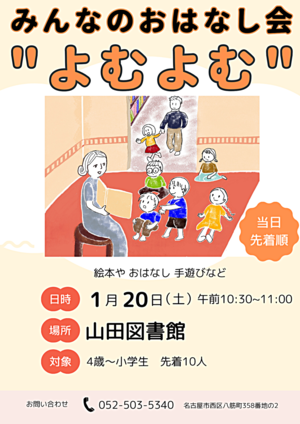 みんなのおはなし会”よむよむ”