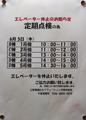 エレベーター休止のお知らせ