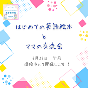 はじめての英語絵本とおうち英語×ママの交流会