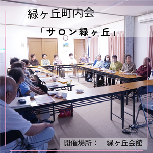 緑ヶ丘町内会「サロン緑ヶ丘」のようす