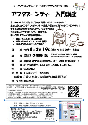 🌼ウィザスあしやフェスタ🌼グループワークショップ『アフタヌーンティー　入門講座』