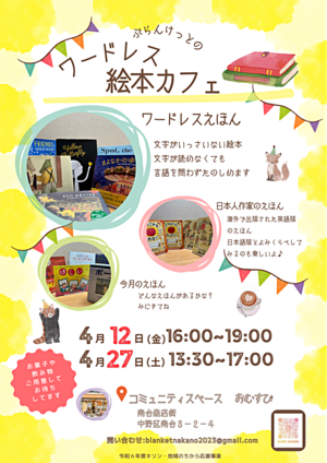 ぶらんけっとのワードレス絵本カフェ