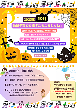 【予約・受付終了しました】地域子育て交流「ころころねんね親子ベビーリトミック」１０月2０日金曜日