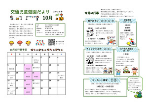 交通児童遊園10月館だより