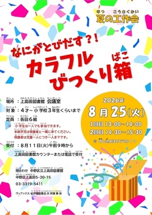 夏の工作会　なにがとびだす？！カラフルびっくり箱