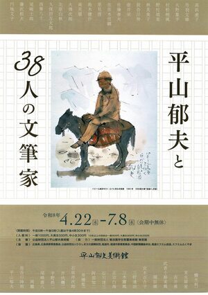 平山郁夫と38人の文筆家