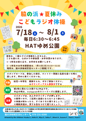 脇の浜★夏休み こどもラジオ体操