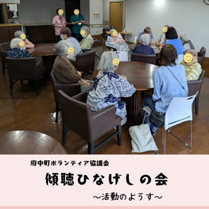 傾聴ひなげしの会　～活動のようす