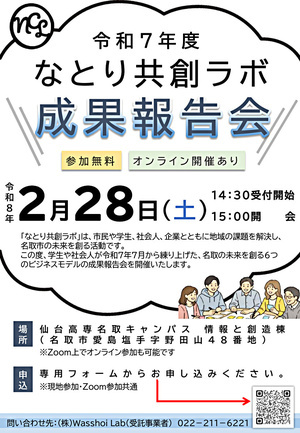 なとり共創ラボ成果報告会