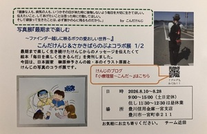 写真展『こんだけんじ&さかきばらのぶよコラボ展1/2』