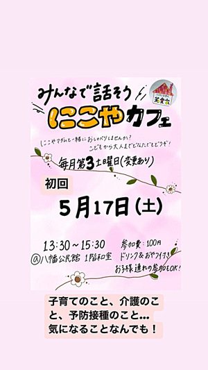 みんなで話そう　にこやカフェ