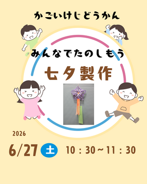 みんなでたのしもう「七夕製作」