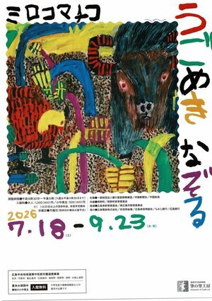 筆の里工房　ミロコマチコ展