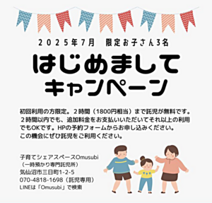 はじめましてキャンペーン（託児2時間無料）