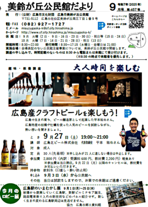 広島産クラフトビールを愉しもう