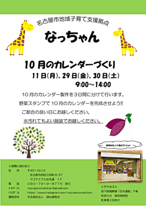 １０月のカレンダーづくり