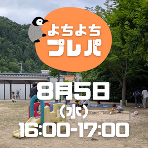 8/5よちよちプレーパーク！