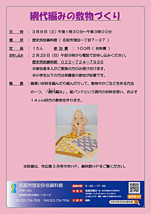 【2/23（日）申し込み開始】網代編みの敷物づくり