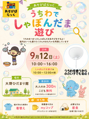 しゃぼんだまあそび
